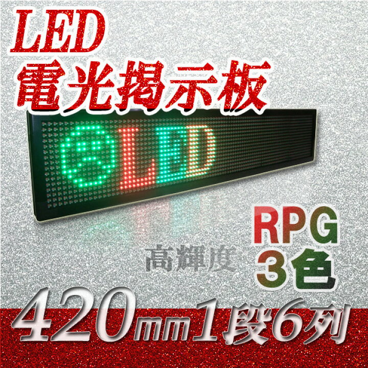 楽天市場】大型LED電光看板 超高輝度（3色【RPG】1段6列 420mm 