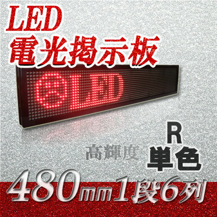 楽天市場】大型LED電光看板 室外用（単色 1段6列 480mm）、LED電光 