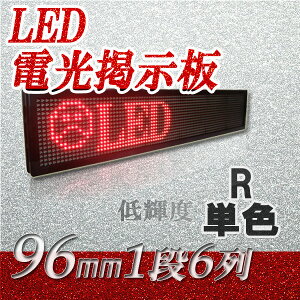 LED電光掲示板　室内向（単色　1段6列 96mm）、LED看板、LED看板広告、LEDボード、イメージ広告