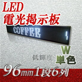 LED電光掲示板　室内向（白色　1段6列 96mm）、LED看板、LED看板広告、LEDボード、イメージ広告