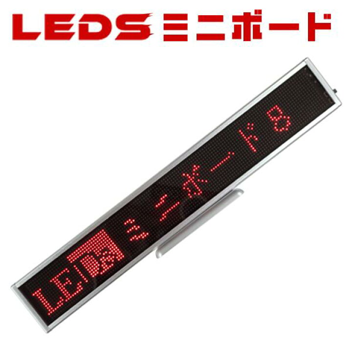 楽天市場】LE【DS】ミニボード128赤 ミニLED電光掲示板（8文字画面 
