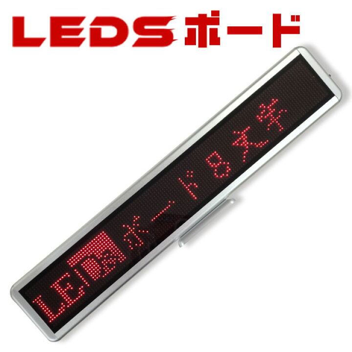 楽天市場】LE【DS】ボード128赤 小型LED電光掲示板（8文字画面）表示器 