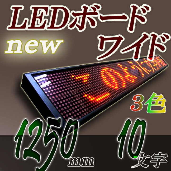 楽天市場】LEDワイドボード 3C16160FR (有線RS232対応)3色 RGカラー 