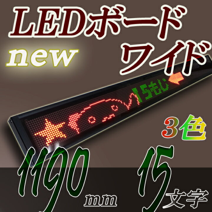 楽天市場】LEDワイドボード 3C16240DR (有線対応)3色 RGカラー15 