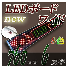 LEDワイドボード 3C1696FU (USB対応)3色 RGカラー6文字版 電光掲示板LED電光表示板,LED表示器,デジタルLEDサインボード（送料無料）