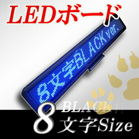 LEDボード128青BLACK （青LED 全角8文字 黒枠）表示器LED電光表示、小型電光掲示板、LEDサインボード（送料無料）