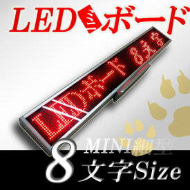 LEDミニボード128赤　（赤色　スリムミニ　全角8文字）　　表示器　LED電光表示、小型電光掲示板、LEDサインボード（送料無料）