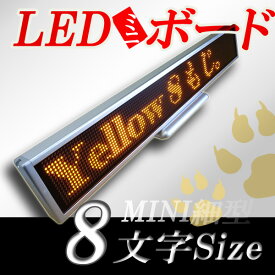 LEDミニボード128黄（黄色LED　スリムミニ　全角8文字）表示器LED電光表示、小型電光掲示板、LEDサインボード