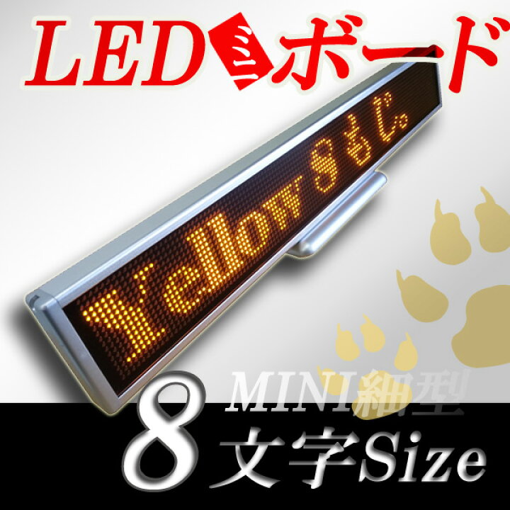 楽天市場】LEDミニボード128黄（黄色LED スリムミニ 全角8文字）表示器 