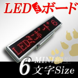 LEDミニボード96赤（赤色LED　スリムミニ　全角6文字）表示器LED電光表示、小型電光掲示板、LEDサインボード（送料無料）