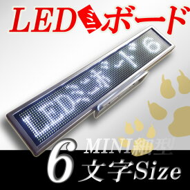 LEDミニボード96白（白色LED　スリムミニ　全角6文字）表示器LED電光表示、小型電光掲示板、LEDサインボード（送料無料）
