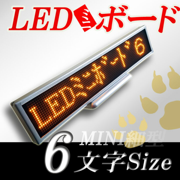 楽天市場】LEDミニボード96黄色（黄色LED スリムミニ 全角6文字）表示 