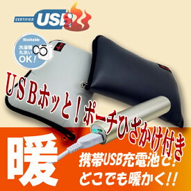 HOTTEM　USB対応あったか携帯ひざかけポーチ毛布付き(ネイビー)【autumn_D1810】（送料無料）