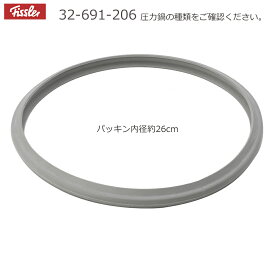 【メール便OK】　Fissler　フィスラー　圧力鍋専用パッキン（鍋の内径26cm用）　8L・10L兼用（部品番号：32-691-206）