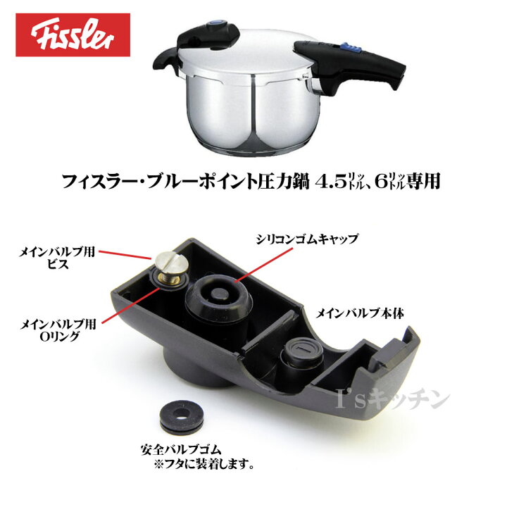 楽天市場】Fissler フィスラー ブルーポイント圧力鍋専用メインバルブ 