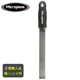 Microplane　マイクロプレイン　プレミアムシリーズ　ゼスターグレーター　【ブラック】［チーズおろし・マイクロプレーン]　正規品 日本正規輸入品