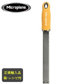 Microplan　マイクロプレイン　プレミアムシリーズ　ゼスターグレーター　【イエロー】　【当日出荷可能】［チーズおろし・マイクロプレーン]　正規品 日本公式SHOP