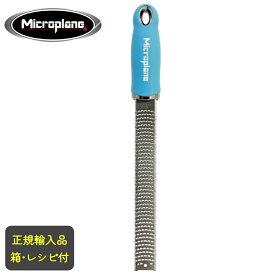 Microplane　マイクロプレイン　プレミアムシリーズ　ゼスターグレーター　【ブルー】　【当日出荷可能】［チーズおろし・マイクロプレーン]　正規品 日本正規輸入品