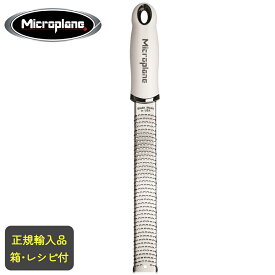 Microplan　マイクロプレイン　プレミアムシリーズ　ゼスターグレーター　【ホワイト】　【当日出荷可能】［チーズおろし・マイクロプレーン]　正規品 日本公式SHOP