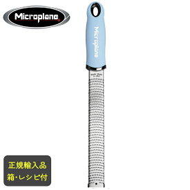Microplane　マイクロプレイン　プレミアムシリーズ　ゼスターグレーター　【パステルブルー】　【当日出荷可能】［チーズおろし・マイクロプレーン]　正規品 日本正規輸入品