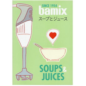 bamix バーミックス　スープとジュース（在）