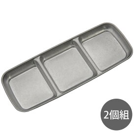 【2個セット】ステンレス　三ツ切皿　スモーク銀 　焼肉 小皿 取り皿［シルバー 3仕切皿 仕切り付 タレ皿 薬味皿 ソース皿 ヴィンテージ いぶし銀 飲食店 おうち焼肉 キャンプ バーベキュー］