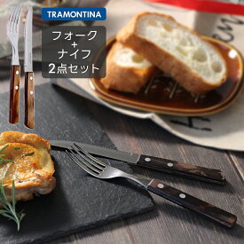 TRAMONTINA ポリウッド　ステーキナイフ ＆ テーブルフォーク　セット【ダークブラウン】トラモンティーナ ナイフフォークセット 木柄【メール便送料無料】クリスマス ディナー