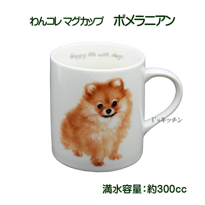 楽天市場 わんコレ 陶器製マグカップ ポメラニアン 陶器 コーヒーマグ 犬好き イラスト 犬食器 犬モチーフ 犬グッズ 犬雑貨 プレゼント 犬雑貨 犬用品 ギフト 贈り物 誕生日 結婚祝い アニマル かわいい おしゃれ マグ 祖母 コップ 動物 母の日 わんこれ I Sキッチン
