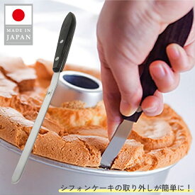 【送料無料】日本製　シフォンナイフ　全長25.2cm　シフォンケーキヘラ スパチュラ パレットナイフ 型離れ 　新考社 【メール便】