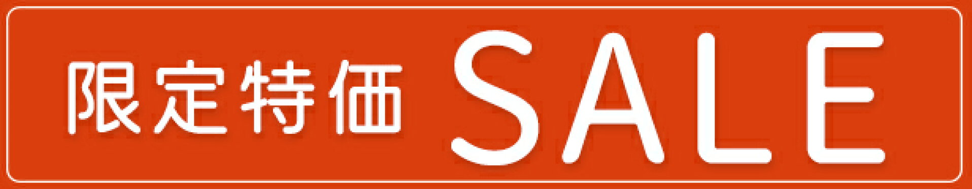 数量限定！大幅お値下げ商品