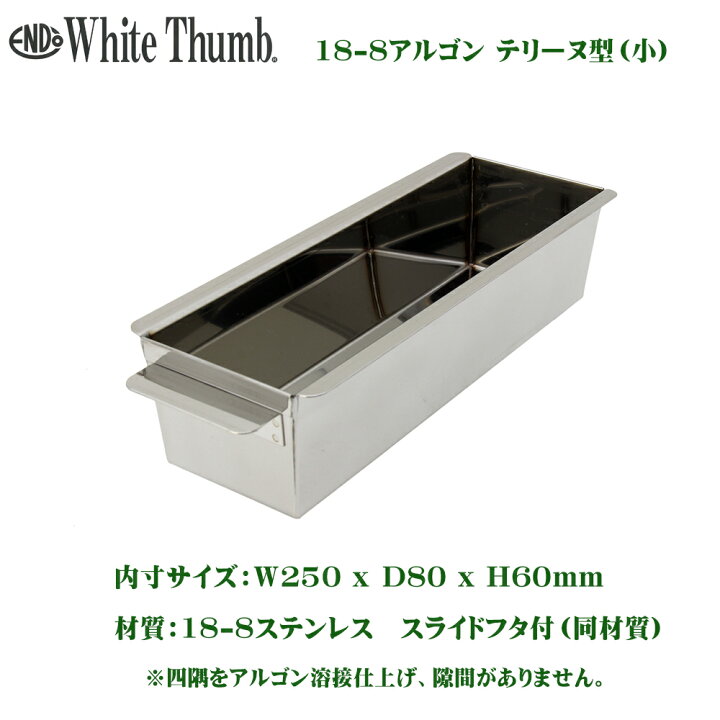 楽天市場】ホワイトサム 18-8 アルゴンテリーヌ型 小 （25×8×H6cm 