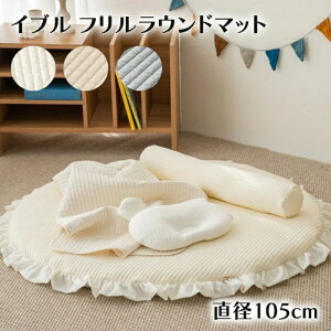 ロールベビー lolbaby 円形マット プレイマット ベビーマット 円形 フリル ラウンドマット サニーマット イブル 洗える 赤ちゃん お昼寝マット サークルマット 無地 イブルマット ベビーグッ