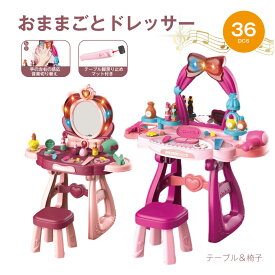 【楽天スーパーSALE】「英語版」36PCS 女の子おままごと 子どもプリンセスメイクテーブル&椅子セット キッズ仮装鏡台おもちゃ 魔法の化粧台 音楽ライト切り替え メイク ドレッサー 収納 引き出し インテリア ダイニング リビング おもちゃ おままごとドレッサー 誕生日 クリ