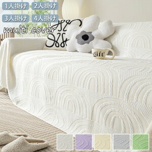 ソファーカバー マルチカバー 接触冷感 ひんやり 夏用 北欧 3人掛け 2人掛け 4人掛け 肘あり 肘無し あったか 毛布 肩掛け 膝掛け 犬猫対策 おしゃれ 無地 大判 かけるだけ ソファー 多機能 ブ