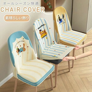 椅子カバー 背もたれ フルカバー 伸びる ダイニングチェアーカバー かわいい 椅子フルカバー 座椅子カバー 1人掛けチェアカバー イスカバー 座面カバー フィットタイプ ストレッチ 椅子 カ