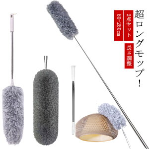 2点セット ロングモップ モップブラシ 伸縮式 天井 勾配天井 吹き抜け 掃除 エアコン 窓 シーリングファン 超ロングモップ 高所 照明 洗える ダスター くもの巣取り ホコリ取り 大掃除に 埃