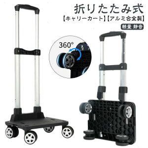 キャリーカート 折りたたみ アルミ合金製 台車 軽量 ハンドキャリー アウトドア コンパクト 静音 折り畳み 折りたたみ台車 荷物運び 引っ越し キャ