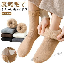 【楽天スーパーSALE】3足セット裏起毛 あったか 靴下 メンズ レディース リブ 裏起毛靴下 裏起毛 ウールタッチ ふんわり 暖か 防寒 冬 秋 秋冬 温活靴下 冷え取