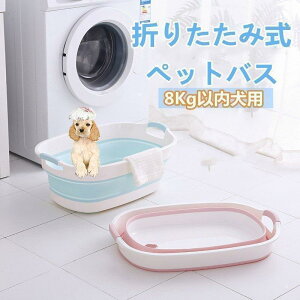 特価ペットバス 犬バスタブ ペットバスタブ 犬用バスタブ ペット用バスタブ おりたたみたらい 折りたたみ式バスタブ ソフトバスタブ 犬 猫 お風呂 桶