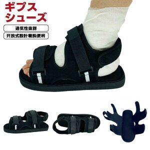 ギプスシューズ 片足 左右兼用 21 -29cm マジックテープ 調整可能 メッシュ 軽量 ギプス用シューズ 骨折サンダル 入院 介護シューズ