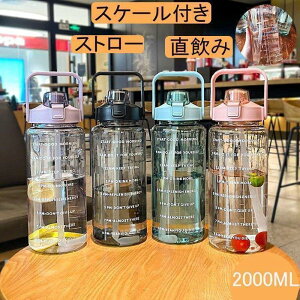 特価水筒 目盛り付き ボトル 2L ウォーターボトル 2リットル タイムマーカー ストロー付き 携帯便利 漏れ防止 高い密封性 子供 透明 目盛り