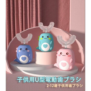 特価子供用U型電動歯ブラシ 360°オールラウンドクリーニング 2-12歳 歯ブラシ IPX7防水 音波 U字型 電動歯ブラシ 可愛い 簡単操作