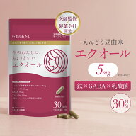 【P10倍&5%クーポン★8/4 20時〜8/11】エクオール サプリ 【日本初・日本唯一/医師監修/製薬会社開発】 …