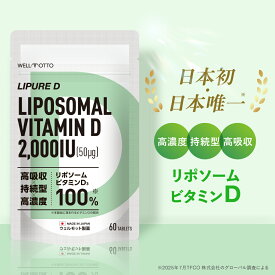 【日本初・日本唯一/医師監修】 リポソーム ビタミンD サプリ 【テレビで紹介されました】 ビタミンD3 2粒に 50μg 2000IU （1粒に 1000IU ） 高濃度 持続型 高吸収 日本製 60粒 LIPURE D