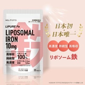 【日本初・日本唯一/医師監修】リポソーム 鉄分 サプリ 10mg 【テレビで紹介されました】栄養機能食品(鉄 ビタミンB12 葉酸) 30粒 日本製 LIPURE Fe