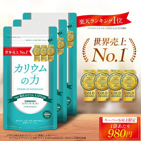 ＼67%OFF! スーパーSALE限定／ カリウム サプリ 【売上世界No1】 カリウムの力 3袋セット 4年連続モンドセレクション金賞 【楽天1位】 管理栄養士推奨 塩化カリウム 1,125mg 栄養機能食品 (ビタミンB) 270粒 日本製 送料無料