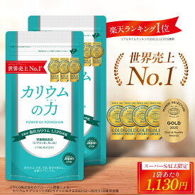 ＼スーパーSALE限定／【公式】【2年連続売上世界No1】 カリウム サプリ カリウムの力 2袋セット 5年連続モンドセレクション金賞 【楽天1位】 管理栄養士推奨 塩化カリウム 1,125mg 栄養機能食品 (ビタミンB) 270粒 日本製 送料無料