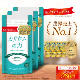 ＼スーパーSALE限定／【公式】【2年連続売上世界No1】 カリウム サプリ カリウムの力 3袋セット 5年連続モンドセレクション金賞 【楽天1位】 管理栄養士推奨 塩化カリウム 1,125mg 栄養機能食品 (ビタミンB) 270粒 日本製 送料無料