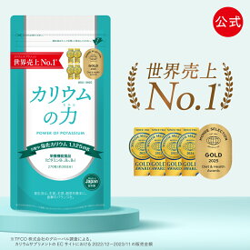 【公式】【2年連続売上世界No1】 カリウム サプリ カリウムの力 5年連続モンドセレクション金賞 【楽天1位】 管理栄養士推奨 塩化カリウム 1,125mg 栄養機能食品 (ビタミンB) 270粒 日本製 送料無料