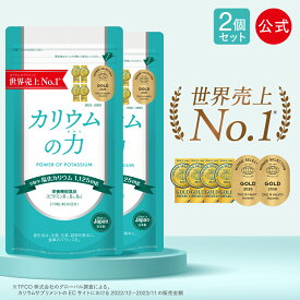 カリウム サプリ カリウムの力 【2袋セット】 【世界売上No1/モンド6年連続金賞/楽天1位】 塩化カリウム サプリ 1125mg 日本製 国産 サプリメント 栄養機能食品 マグネシウム テレビで紹介 まとめ買い 日本製 270粒×2袋 60日分